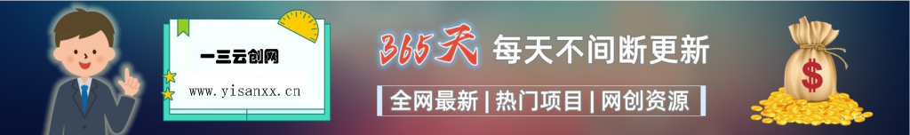 加入VIP会员，享70%的推广提成，免费学习多种网上创业课程，菜鸟秒变大神！-一三云分享